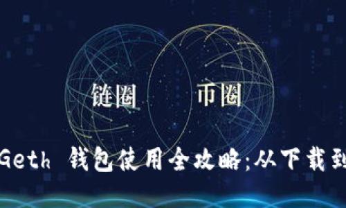  以太坊 Geth 钱包使用全攻略：从下载到安全管理