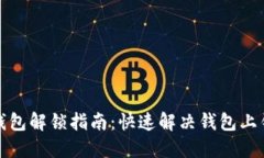 小狐钱包解锁指南：快速