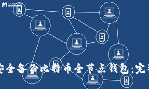 如何安全备份比特币全节点钱包：完整指南