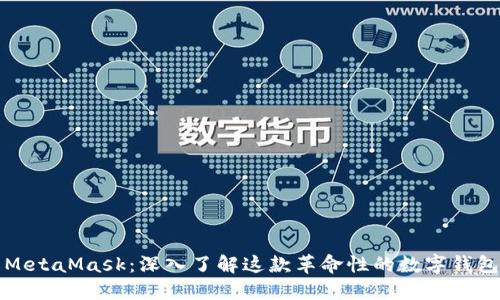 MetaMask：深入了解这款革命性的数字钱包