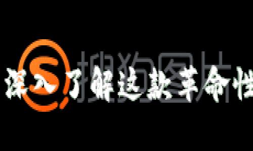 MetaMask：深入了解这款革命性的数字钱包