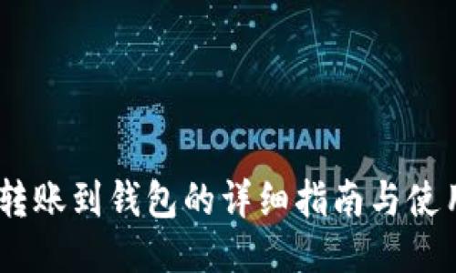 USDT转账到钱包的详细指南与使用技巧