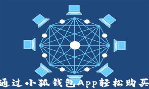 
如何通过小狐钱包App轻松购买NFT？