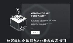 如何通过小狐钱包App轻松