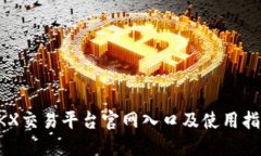 OKX交易平台官网入口及使