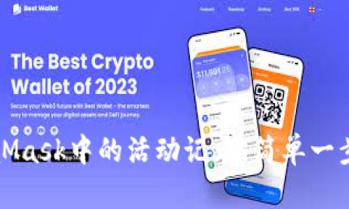 如何删除MetaMask中的活动记录：简单一步教您清理钱包