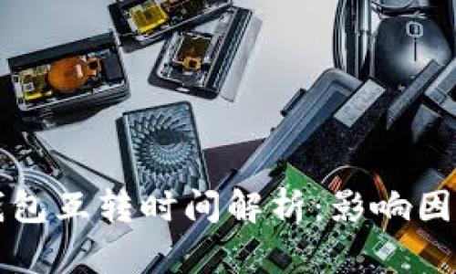 以太坊钱包互转时间解析：影响因素与建议