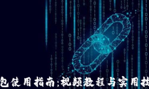 
小狐钱包使用指南：视频教程与实用技巧汇总