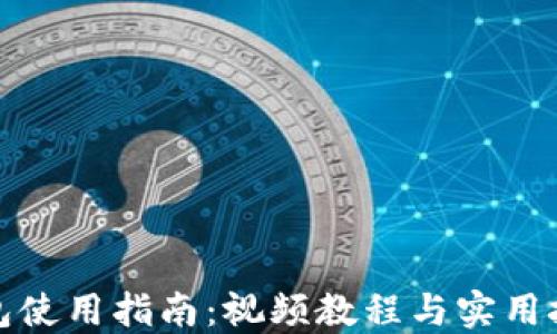 
小狐钱包使用指南：视频教程与实用技巧汇总