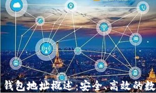 
以太坊侧链钱包地址概述：安全、高效的数字资产管理