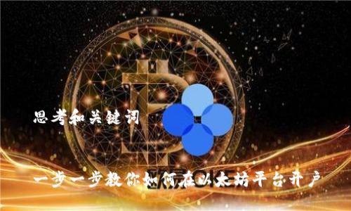 思考和关键词


一步一步教你如何在以太坊平台开户