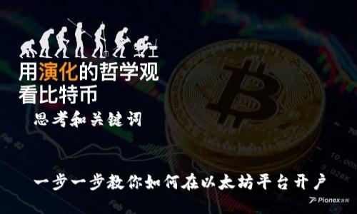 思考和关键词


一步一步教你如何在以太坊平台开户