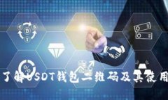 全面了解USDT钱包二维码及