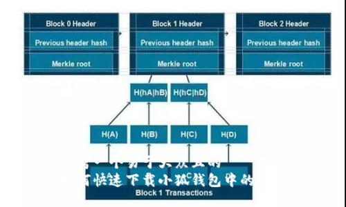 思考一个易于大众且的  
如何快速下载小狐钱包中的视频