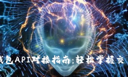 比特币钱包API对接指南：轻松掌握交易与管理