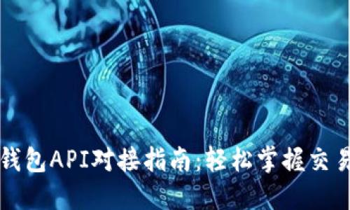 比特币钱包API对接指南：轻松掌握交易与管理