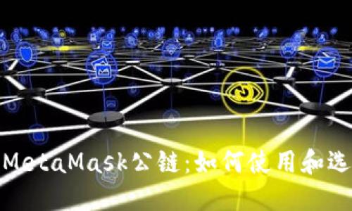 深入了解MetaMask公链：如何使用和选择最佳链
