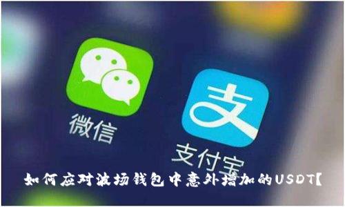 如何应对波场钱包中意外增加的USDT？