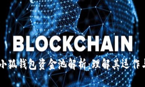 ## 小狐钱包资金池解析：理解其运作与优势
