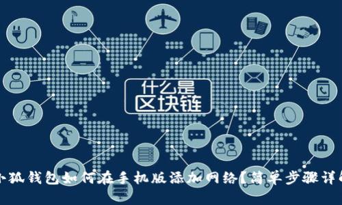 小狐钱包如何在手机版添加网络？简单步骤详解