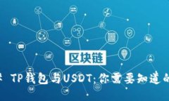 ### TP钱包与USDT：你需要知