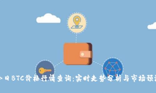 今日BTC价格行情查询：实时走势分析与市场预测