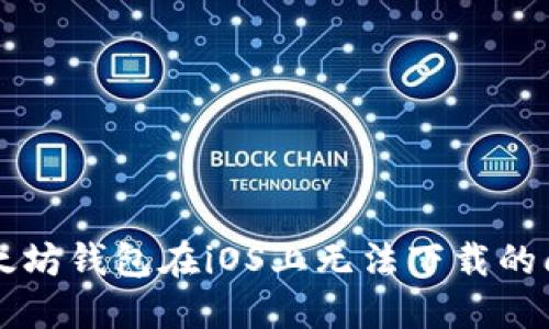 解决以太坊钱包在iOS上无法下载的问题指南