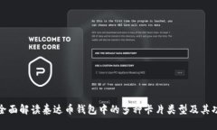 : 全面解读泰达币钱包中的