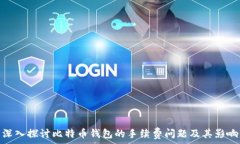   深入探讨比特币钱包的手