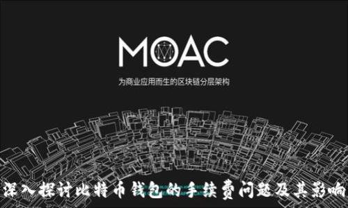   
深入探讨比特币钱包的手续费问题及其影响