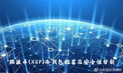 瑞波币(XRP)冷钱包推荐及安