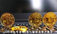 HH5钱包可靠吗？深入解析