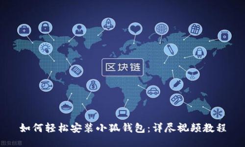 如何轻松安装小狐钱包：详尽视频教程