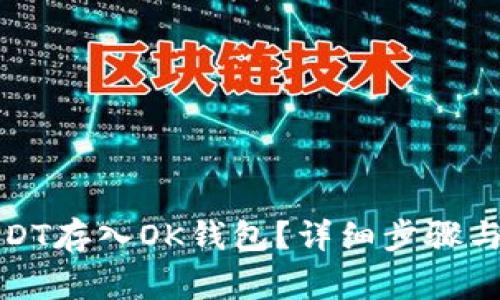 如何将USDT存入OK钱包？详细步骤与注意事项