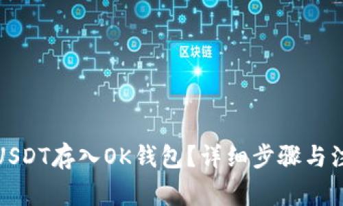 如何将USDT存入OK钱包？详细步骤与注意事项