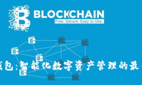 小狐钱包：智能化数字资产管理的最佳选择