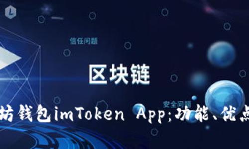 全面了解以太坊钱包imToken App：功能、优点及安全性解析