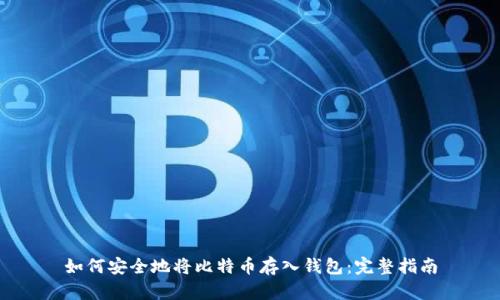 如何安全地将比特币存入钱包：完整指南