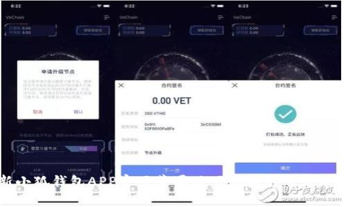 最新小狐钱包APP官网苹果版下载和使用详细指南