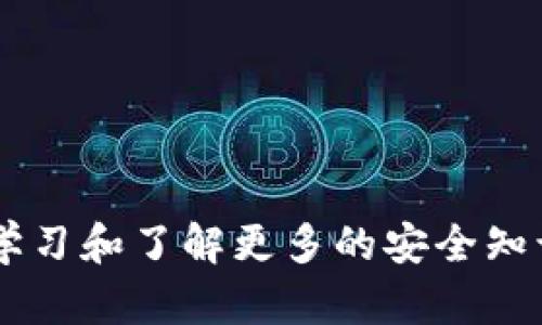 baioti如何安全便捷地将加密货币转入狗狗币钱包/baioti
狗狗币, 加密货币转账, 数字钱包, 转账流程/guanjianci

### 内容主体大纲

1. 引言
   - 什么是狗狗币？
   - 为什么选择将币转入狗狗币钱包？

2. 狗狗币钱包的类型
   - 热钱包 vs 冷钱包
   - 推荐的狗狗币钱包

3. 准备转账前的步骤
   - 创建狗狗币钱包
   - 了解加密货币交易所

4. 转币的流程
   - 获取钱包地址
   - 在交易所中发起转账
   - 转账确认和等待

5. 转账后的注意事项
   - 查看转账记录
   - 如何确保资金安全？

6. 常见问题与解决方案
   - 转账失败怎么办？
   - 如何处理转账时间过长？

7. 结束语
   - 总结和未来展望

---

### 引言

随着加密货币的不断普及，越来越多的人开始关注和投资狗狗币。这种受欢迎的数字货币不仅在社交媒体上吸引了大量追随者，还成为了许多投资者的选择。但是，对于初学者来说，如何将其他加密货币安全地转入狗狗币钱包，常常是一个令他们烦恼的问题。在本文中，我们将逐步介绍如何进行这一操作。

### 狗狗币钱包的类型

在开始转账之前，我们需要明确什么是狗狗币钱包以及它的类型。狗狗币钱包可以简单理解为存储狗狗币的地方。从大体上说，钱包分为两种类型：热钱包和冷钱包。

热钱包 vs 冷钱包
热钱包是指连接到互联网的数字钱包，使用起来方便，但相对而言安全性较低。适合频繁交易或小额资金的存放。而冷钱包是指不连接互联网的存储方式，例如硬件钱包或纸钱包，安全性较高，更适合长期投资和大额资金。

推荐的狗狗币钱包
目前，有多个钱包支持狗狗币，例如官方钱包、Exodus、Trust Wallet等。根据自己的需求选择适合的狗狗币钱包。

### 准备转账前的步骤

在正式转账之前，首先要创建一个狗狗币钱包，并了解加密货币交易所。

创建狗狗币钱包
根据所选的钱包类型下载或注册相应的软件或平台，按照指示完成钱包的创建。切记要保存好恢复助记词或密钥！

了解加密货币交易所
确保你在正规的加密货币交易所注册并完成身份认证。常见的交易所有币安、火币等。

### 转币的流程

获取到所有必要的信息后，我们可以开始转账的步骤。

获取钱包地址
在狗狗币钱包中查找“提取”或“接收”选项，获取你的狗狗币地址（通常是以“D”开头的一串字符），确保地址的完整性和准确性，因为任何错误都可能导致资金丢失。

在交易所中发起转账
进入你的交易所账户，找到“提现”或“转账”选项，选择你希望转出的加密货币，输入狗狗币地址以及转账金额。再次检查地址是否正确，然后确认提现。

转账确认和等待
通常，转账需要一定的时间进行确认。你可以在你的狗狗币钱包中查看转账的状态。

### 转账后的注意事项

查看转账记录
一旦转账完成，建议查看狗狗币钱包的交易记录，确保资金已经成功入账。

如何确保资金安全？
确保你的钱包和账户都设置了安全措施，例如双重验证、强密码等。同时，不要在不安全的网络环境中进行交易，以免信息被窃取。

### 常见问题与解决方案

转账失败怎么办？
如果转账失败，首先检查交易所的转账状态和钱包地址是否正确。如果一切正常，可以联系交易所客服了解具体原因，通常可能是网络原因，稍后再试即可。

如何处理转账时间过长？
转账时间过长，无外乎两个原因：交易量大，网络繁忙；或是交易手续费设定过低。可以选择提升手续费以加快转账速度。

### 结束语

将币转入狗狗币钱包的过程其实并不复杂，关键在于选择合适的钱包和交易所，并确保步骤的准确性。在加密货币投资的道路上，还需不断学习和了解更多的安全知识，以保障自己的资产安全。未来，随着区块链技术的发展，转账的效率和安全性将进一步提高，为投资者带来更多的便利。