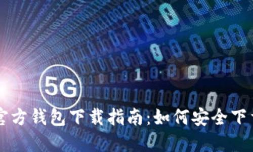 狗狗币官方钱包下载指南：如何安全下载与使用