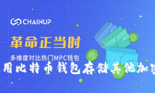 如何使用比特币钱包存储其他加密货币？