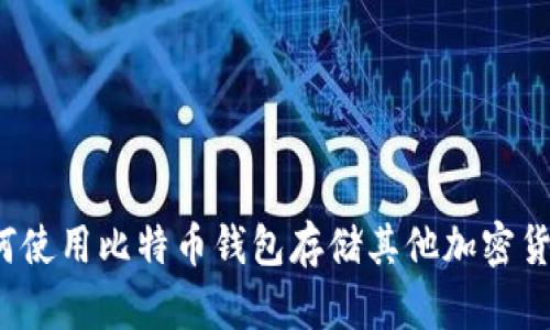 如何使用比特币钱包存储其他加密货币？