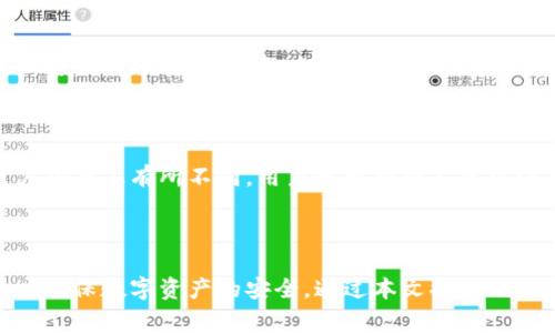 如何安全找到小狐钱包的私钥：详细指南与常见问题解答 

小狐钱包, 私钥, 钱包安全, 加密货币/guanjianci

### 内容大纲

1. 引言
   - 什么是小狐钱包
   - 私钥的重要性

2. 小狐钱包私钥的基本概念
   - 私钥与公钥的区别
   - 为什么需要私钥

3. 如何查询小狐钱包的私钥
   - 通过应用找到私钥的方法
   - 如何安全保存私钥

4. 安全性与风险提示
   - 私钥泄露的后果
   - 遇到可疑链接或请求的处理注意事项

5. 小狐钱包的其他安全功能
   - 双重认证
   - 风险监控

6. 常见问题解答
   - 如何备份小狐钱包的私钥？
   - 如果我丢失了私钥，该怎么办？
   - 如何生成一个安全的私钥？
   - 私钥是否可以恢复？
   - 使用小狐钱包时应该注意哪些安全事项？
   - 什么样的设备适合用于存储私钥？
   - 小狐钱包与其他钱包的对比如何？

7. 结论
   - 重申私钥的重要性
   - 鼓励用户进行安全管理

### 内容主体

#### 1. 引言

在数字货币交易越来越普及的今天，电子钱包成为了用户管理加密资产的重要工具。其中，小狐钱包因其用户友好和安全性而备受青睐。然而，许多用户在使用小狐钱包时对私钥的理解和管理尚不清晰。

私钥是用户对其数字资产的唯一控制权证明，而寻找和管理好私钥对于任何使用小狐钱包的人来说都至关重要。本文将详细介绍如何找到小狐钱包的私钥，并提供详尽的相关问题解答，以帮助用户更好地理解和使用小狐钱包。

#### 2. 小狐钱包私钥的基本概念

##### 私钥与公钥的区别

私钥是用户用来证明自己控制某个数字资产的密钥，只有拥有私钥的人才能对相应的资产进行操作。而公钥则是可以与他人分享的地址，用于接受加密货币的转账。

理解这两者的关系极其重要，私钥的安全性直接决定了用户资产的安全。因此，任何时候都要保持私钥的秘密，避免泄露。

##### 为什么需要私钥

私钥不仅仅是数字货币的访问密码，也是加密交易的关键。没有私钥，用户就无法访问他们的数字资产，进行交易或转移资金。

在使用任何加密钱包时，私钥是最核心的部分，了解并妥善管理私钥是每个用户的责任。

#### 3. 如何查询小狐钱包的私钥

##### 通过应用找到私钥的方法

要找到小狐钱包的私钥，首先确保您已安装并安全访问小狐钱包的应用程序。在应用内，通常可以在设置或安全选项中找到导出私钥的功能。

如果您是新用户，可能需要进行身份验证以确保安全。在检索私钥之后，务必注意不将其泄露给任何人。

##### 如何安全保存私钥

找到私钥后，安全地存储它是至关重要的。您可以选择将私钥写在纸上并保存在一个安全的地方，或者使用加密硬件钱包进行存储。

一些用户可能选择数字方式保存私钥，但请确保使用加密工具并避免将其保存在在线环境中，防止黑客攻击。

#### 4. 安全性与风险提示

##### 私钥泄露的后果

私钥一旦泄露，恶意用户将能够获取您的所有数字资产，这可能导致巨额的经济损失。因此，保护私钥是每个用户的责任。

##### 遇到可疑链接或请求的处理注意事项

用户应该时刻保持警惕，尤其是在接收到涉及私钥的请求时。不要轻易点击不明链接，而是应直接通过官方渠道查找信息。

#### 5. 小狐钱包的其他安全功能

##### 双重认证

当您启用双重认证（2FA）后，每当您尝试登录您的小狐钱包，都需要提供额外的安全码。这为您的账户提供了另一层保护。

##### 风险监控

小狐钱包还具有风险监控功能，它可以检测到异常登录尝试，并向用户发送警报，帮助用户及时采取措施。

#### 6. 常见问题解答

##### 如何备份小狐钱包的私钥？

备份私钥的最常用方法是将其记录下来并存储在安全的物理位置。您也可以使用密码管理器等工具进行安全存储。

##### 如果我丢失了私钥，该怎么办？

一旦私钥丢失，用户将无法访问其数字资产。强烈建议用户在使用小狐钱包时，务必备份私钥以防字信息丢失。

##### 如何生成一个安全的私钥？

小狐钱包通常自动为您生成私钥，在您创建账户时用户不需手动干预。确保你的设备安全并使用随机生成器来创建私钥，可以大大提高安全性。

##### 私钥是否可以恢复？

私钥本身无法恢复，若用户丢失了私钥，相关账户内的资产也无法恢复。因此，保管好私钥至关重要。

##### 使用小狐钱包时应该注意哪些安全事项？

注意保持应用程序的更新、使用复杂密码、启用双重认证和定期检查账户活动，这些都是用户在使用小狐钱包时应遵循的基本安全注意事项。

##### 什么样的设备适合用于存储私钥？

使用加密硬件钱包、离线计算机或高安全性存储的设备均适合存储私钥。尽量避免在公共或不安全的环境中存储。

##### 小狐钱包与其他钱包的对比如何？

小狐钱包因其易用性和安全性而受到许多用户的青睐。相比之下，其他钱包可能在功能或用户界面上有所不同，用户可根据个人需求进行选择。

#### 7. 结论

私钥在小狐钱包的使用中扮演着不可或缺的角色。用户应了解私钥的重要性并且妥善管理，以确保数字资产的安全。通过本文提供的指南和常见问题解答，希望能帮助用户安全高效地管理小狐钱包。
