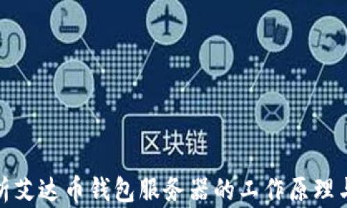 
全面解析艾达币钱包服务器的工作原理与安全性