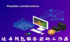 全面解析艾达币钱包服务