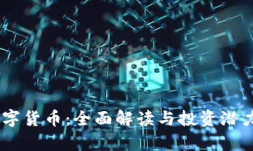 BK数字货币：全面解读与投资潜力分析