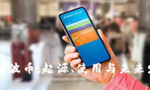 了解波币：起源、使用与未来发展