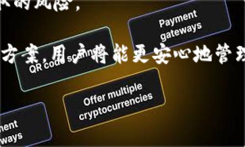baioti比特币钱包的选择与公链技术：完全指南/baioti
比特币钱包, 公链, 数字货币, 加密技术/guanjianci

## 内容主体大纲

1. 引言
   - 介绍比特币和公链的基本概念
   - 比特币在数字货币中的定位
   - 钱包的重要性

2. 比特币钱包的类型
   - 软件钱包
   - 硬件钱包
   - 网页钱包
   - 移动钱包

3. 公链的工作原理
   - 区块链技术的基础
   - 公链的去中心化特性
   - 公链与私链的对比

4. 比特币钱包的选择
   - 选择钱包时的注意事项
   - 安全性与易用性的权衡
   - 适合新手与专业用户的推荐

5. 使用比特币钱包的基本操作
   - 创建钱包账户
   - 存入比特币
   - 发送比特币
   - 查看交易记录

6. 比特币与公链的发展趋势
   - 比特币技术的演进
   - 公链在各行业的应用
   - 未来的挑战与机遇

7. 常见问题解答 
   - 问题1: 比特币钱包安全吗？
   - 问题2: 如何选择适合自己的比特币钱包？
   - 问题3: 公链和私链有什么区别？
   - 问题4: 如何避免比特币钱包的常见错误？
   - 问题5: 比特币的交易费用是如何计算的？
   - 问题6: 公链技术有哪些实际应用案例？
   - 问题7: 如何确保我的比特币资产安全？

---

## 引言

比特币是一种去中心化的数字货币，基于区块链技术，通过公链网络进行交易。这一创新的技术架构改变了传统金融系统的运作方式，并为用户提供了更高的自由度和隐私保护。

在使用比特币进行交易时，钱包作为存储和管理比特币的工具变得十分重要。无论是个人用户还是企业，都需要了解比特币钱包的类型、选择和使用方法，以确保资产的安全及便捷的交易能力。

## 比特币钱包的类型

### 软件钱包

软件钱包通常是应用程序或桌面软件，可用于存储比特币等数字货币。这类钱包包括桌面钱包和移动钱包，用户可以轻松地在计算机或智能手机上下载并安装。

### 硬件钱包

硬件钱包是物理设备，能够安全地存储比特币的私钥。这类钱包以其高安全性著称，适合长期持有比特币的用户。常见的硬件钱包如Ledger和Trezor等。

### 网页钱包

网页钱包则是通过浏览器访问的在线钱包，适合那些频繁交易的用户。然而，因为是在线服务，网页钱包面临更高的安全风险。

### 移动钱包

移动钱包主要设计用于智能手机，用户可以随时随地进行交易。这类钱包提供便利，有些还支持二维码扫描和NFC技术。

## 公链的工作原理

### 区块链技术的基础

公链是区块链的一种形式，所有的交易记录都被以区块的形式依次添加到链上。每一个区块都包含了一定数量的交易信息，并通过加密算法与前一个区块相连，形成不可篡改的交易记录。

### 公链的去中心化特性

与传统金融体系不同，公链的去中心化特性使得任何人都可以参与网络，不受地理限制。这意味着用户可以在没有中介的情况下进行交易，减少了交易成本和时间。

### 公链与私链的对比

私链与公链的主要区别在于权限控制。公链是开放的，任何人都可以参与，而私链则是限制性的，仅限特定的参与者，这通常在企业内部使用较多。

## 比特币钱包的选择

### 选择钱包时的注意事项

在选择比特币钱包时，用户应该考虑安全性、易用性、兼容性等因素。此外，需要审视钱包的开发背景及团队，以保证其信誉度。

### 安全性与易用性的权衡

高安全性的比特币钱包可能在使用上不够简单，而易于使用的钱包则可能在安全性上有所妥协。因此，用户需根据个人需求进行选择。

### 适合新手与专业用户的推荐

对于新手用户来说，推荐使用软件钱包或网页钱包，因为它们更为直观。而对于专业用户，硬件钱包或多签名钱包则能提供额外的安全保障。

## 使用比特币钱包的基本操作

### 创建钱包账户

在使用比特币钱包之前，用户需要下载或者注册一个钱包账户。创建账户的过程通常需要设置强密码并备份助记词。

### 存入比特币

存入比特币的方式多样，可以通过交易所直接购买，也可以通过他人转账。每种方式都有其优势与劣势，用户可根据自己的需求进行选择。

### 发送比特币

发送比特币的步骤包括输入接收方地址、确认交易金额等。在这之前，要确认接收方的地址是否正确，以免造成资金损失。

### 查看交易记录

用户可以随时在钱包中查看自己的交易记录，包括入账和出账详情。在选择钱包时，交易记录的可查性也是一个重要的考量因素。

## 比特币与公链的发展趋势

### 比特币技术的演进

随着技术的不断发展，比特币的交易效率和安全性也在逐渐提高。未来可能会出现更高效的共识算法，进一步提高网络的可伸缩性。

### 公链在各行业的应用

公链技术逐渐渗透到金融、物流、医疗等多个行业，带来了透明性和效率的提升。许多企业开始尝试将区块链技术应用于实际操作中。

### 未来的挑战与机遇

尽管比特币及公链技术前景广阔，但仍面临技术、法律及社会认知等多重挑战。如何解决这些问题，将是未来发展的关键所在。

## 常见问题解答

### 问题1: 比特币钱包安全吗？

比特币钱包的安全性主要依赖其类型和用户的操作习惯。硬件钱包通常被认为是最安全的选择，因为它们能够将私钥离线存储，减少被黑客攻击的风险。软件钱包虽然易于使用，但如果没有良好的安全措施（如复杂的密码和双重认证），则可能面临更高的盗窃风险。另外，用户需要定期更新软件，避免使用过时版本造成的安全漏洞。

另一个重要因素是选用信誉良好的钱包服务提供商，以确保其安全措施可靠。需确保该钱包有明确的安全隐私政策，并在社区中拥有良好的口碑。若使用在线或网页钱包，特别要关注其服务器安全和数据加密技术。

总之，比特币钱包的安全性不仅取决于钱包本身，还需要用户自身采取积极的防范措施。定期备份、使用复杂密码以及双重验证是提供安全保障的基础。

### 问题2: 如何选择适合自己的比特币钱包？

选择适合自己的比特币钱包需要考虑多个因素，包括安全性、便捷性、支持的功能及费用等。如果您是新手用户，可能更希望选择一个界面友好、易于使用的钱包，这样能帮助您更好地理解比特币的工作原理。

硬件钱包虽然安全性很高，但其购买成本也较高，适合那些持有较大量比特币的用户。如果您只需要进行少量交易，移动钱包或软件钱包可能更适合您。在选择的过程中，可以先试用几种不同的钱包，找到最符合您需求的一款。

此外，了解钱包的支持功能也非常重要。一些钱包提供更先进的功能，如多重签名或与其他加密资产的兼容性，这可能对未来的交易有所帮助。总之，选择一个适合自己的比特币钱包是确保资金安全和交易便利的重要一步。

### 问题3: 公链和私链有什么区别？

公链与私链的主要区别在于验证节点的开放性与参与性。公链如比特币，任何人都可以下载软件并参与区块验证，而私链仅限于特定的参与者，通常由某一家公司或组织控制，这使得私链在效率和隐私方面具有一定的优势。

私链相较于公链在性能上通常表现得更优越，因为它的验证者是有限的，交易处理速度也可以通过控制参与者数量来提升，适合需要高并发和快速交易的场景。而公链虽然安全性高，但在交易速度上受制于整个网络的节点数。

另外，从隐私保护角度来看，公链的交易是完全开放的，任何人都可以查看整个链上的交易记录，而私链则允许信息只对特定用户或节点可见。这一特点使得私链适合一些对于数据敏感度要求较高的企业应用。

### 问题4: 如何避免比特币钱包的常见错误？

使用比特币钱包时，常见的错误包括输入错误地址、密码管理不善以及未进行备份等。为了避免这些错误，用户首先应细心操作，特别是在发送比特币时，要仔细检查接收的公钥地址，多次核实以免造成资金损失。

密码也必须严密管理，不建议使用简单或常见的密码。使用密码管理工具来生成和存储复杂的密码将会是一个不错的选择。同时，启用双重认证功能，可以增加额外的安全层。

最后，不要忽视备份的重要性。用户可以选择将助记词及私钥保留在安全的位置，如纸质文件、USB设备等，以防止由于设备故障造成资产损失。定期检视你的备份及安全措施，确保在需要时能顺利恢复钱包。

### 问题5: 比特币的交易费用是如何计算的？

比特币的交易费用通常是基于网络的拥堵程度与交易的字节数来决定的。每次交易需要支付一定的费用给矿工，以激励他们对交易进行确认。用户可以根据当前网络条件选择支付不同的费用，通常费用越高，交易被确认的速度越快。

在网络负载较高的时期，交易的费用可能会显著增加。因此，了解和监控当前网络行情，采取有策略的交易时机，可以帮助用户降低费用。此外，一些比特币钱包还会提供实时的交易费用建议，以帮助用户决定合适的费用。

对于经常交易的用户来说，掌握这一点将使他们在交易时更为灵活、经济。如果不急于完成交易，可以选择支付较低的费用，同时将在系统中进入排队一段时间，待网络拥堵度降低后再进行确认。

### 问题6: 公链技术有哪些实际应用案例？

公链技术因其去中心化及透明性特点，已经在多个行业找到了实际应用案例。在金融行业，许多银行开始探索如何将区块链应用于跨境支付及贸易融资方面，以提高效率及降低交易成本。

此外，公链在供应链管理中的应用也逐渐兴起。通过追踪每一笔交易的源头及去向，企业可以实现全程可控，解决因信息不对称造成的问题。而在医疗行业，通过公链记录患者的医疗记录，不仅能够保护个人隐私，还能提高医疗服务的效率。

公链还在投票系统、身份验证、版权保护等众多领域展现出其潜力。例如，某些地方政府已经实验基于公链的选举投票系统，以提升投票过程的透明性与公信力。总之，公链技术在多个行业的应用实例显示出其广泛的适用性与未来的市场前景。

### 问题7: 如何确保我的比特币资产安全？

确保比特币资产安全的最有效方式是使用硬件钱包，并结合多重签名技术。同时，用户应定期进行软件更新以防止漏洞。此外，对于私钥，用户应选择安全的存储方式，避免在不安全的环境中操作。

养成良好的习惯，例如不随便分享自己的私钥及助记词，并定期检查自己的钱包，只在有把握的环境中进行交易。这些习惯有助于最大程度地降低被盗取的风险。

另外，为保护资产，用户可考虑将大部分比特币存储在冷钱包中，日常交易则使用热钱包，这样能有效规避在线服务所带来的风险。配合多重备份及恢复方案，用户将能更安心地管理自己的比特币资产。

总之，围绕比特币钱包和公链的选题展示出丰富的内容，能够为各类用户提供清晰而实用的信息，引导他们做出合理的决策。