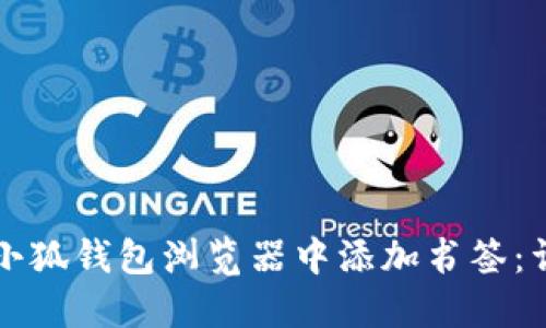 如何在小狐钱包浏览器中添加书签：详尽指南